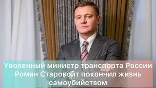 Уволенный министр транспорта России Роман Старовойт покончил жизнь самоубийством