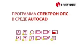 СПЕКТРОН ОПС AutoCAD