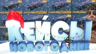 Открываем НОВОГОДНИЕ КЕЙСЫ в Стандофф 2!