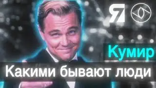 Кумир - Какими бывают люди - 7Я