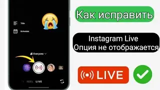 Как исправить отсутствие функции Instagram Live (2025) | Проблема с отсутствием функции Instagram Li