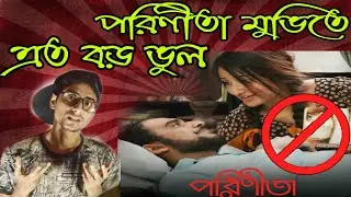 পরিণীতা মুভি তে এতগুলো ভুল । PARINEETA MOVIE MISTAKE | CineVul Ep03 |Vabna 108|