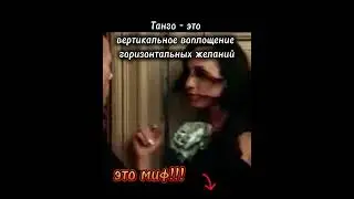 Танго- это вертикальное воплощение горизонтальных желаний?