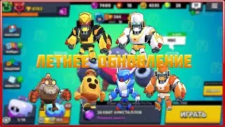 BRAWL STARS ЛЕТНЕЕ ОБНОВЛЕНИЕ ОДНО ИЗ САМЫХ ЛУЧШИХ?НОВЫЕ СКИНЫ, НОВЫЙ БРАВЛЕР!!