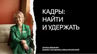 Кадры: найти и удержать