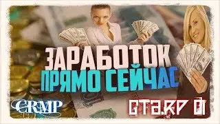 СКОЛЬКО ЗАРАБОТАЕТ ДЕВУШКА В КРМП (НИЧЕГО НЕ ДЕЛАЯ)? | GTA RP 01