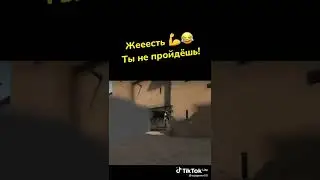 АХАХААХАХ ТЫ НЕ ПРОЙДЕШЬ! #Shorts