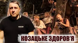 Секрети Предків. Як Козаки Здоровими Були