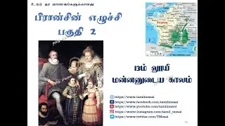 பிரான்சின் எழுச்சி (13ம் லூயி) | Advanced Level History | Europe History | உயர் தர வரலாறு - பகுதி 2