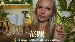 АСМР | 💆🏼‍♀️СПА УХОД ПОСЛЕ ЖАРКОГО СОЛНЦА ☀️| 😴 ШЕПОТ 🤫👄