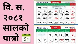वि. स. २०८१ सालको पात्रो 📆- Nepali Calender B.S 2081 | Nepali Patro 2081 | B.S 2081 Calendar