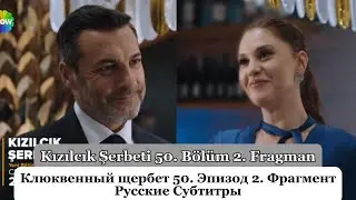 Клюквенный щербет (Kızılcık Şerbeti) 50. Эпизод 2. Фрагмент Русские Субтитры