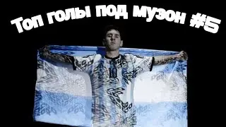 Топ голы под музыку#5
