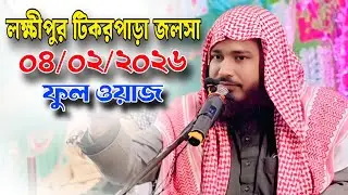 মাওঃ আব্দুল কাবীর ইসলাহী ওয়াজ | Maulana Abdul Kabir Islahi jalsa 2026 #ওয়াজ #waz #banglawaz 