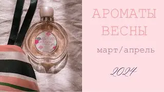 АРОМАТЫ для Моей Весны 2024 🌸 Новые и Старые флакончики 🌸