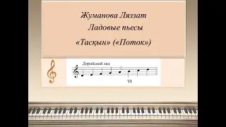 5. Дорийский лад. Ладовые пьесы 