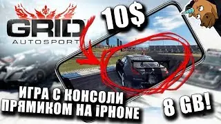 GRID Autosport - Complete review It was released on iOS. XBOX, PS straight to the iPHONE! review