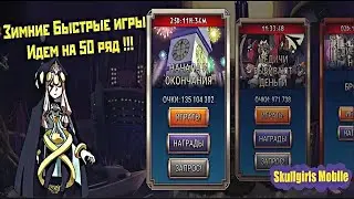 [Skullgirls Mobile] Проходим быстрые зимние игры!!!
