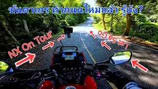 Honda NX500 ขับเที่ยวชมบรรยากาศทางเข้าน้ำตกชันตาเถร (ไม่ได้ขึ้นน้ำตกน่ะ)