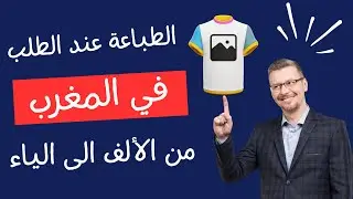 الطباعة عند الطلب في المغرب بدون رأسمال/ توديفاي Todify