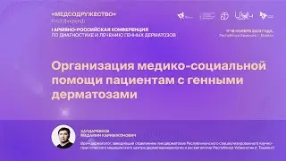 «Медсодружество» 2023: доклад Холдарбекова М.К. (Республика Узбекистан)