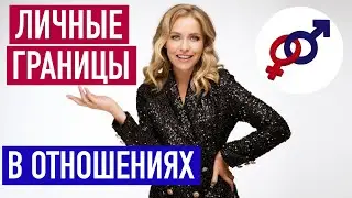 3 типа женских личных границ в отношениях с мужчиной.