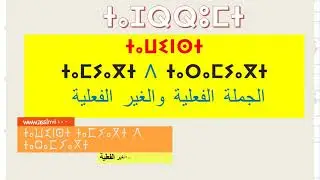 الجملة الفعلية والغير الفعلية || ⵜⴰⵡⵉⵏⵙⵜ ⵜⴰⵎⵢⴰⴳⵜ ⴷ ⵜⴰⵔⴰⵎⵢⴰⴳⵜ
