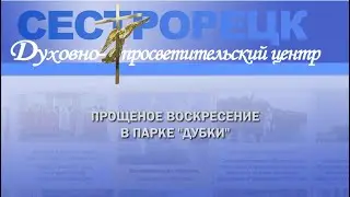 «Прощеное воскресение. Масленица», «Пасхальный привет из Сестрорецка» и «Сказочные поляны архимандри