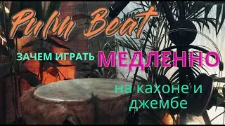 Зачем играть медленно | Уроки на кахоне и джембе