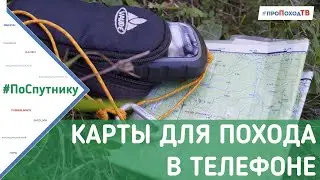 Карты для похода в телефоне