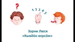 Зарни Люся «Кывйӧн ворсӧм»