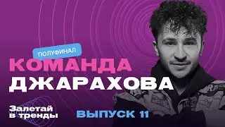 Залетай в тренды. 11 выпуск. Команда Джарахова