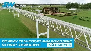 Почему транспортный комплекс SkyWay уникален? Второй выпуск