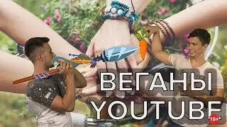 ТОП-5 ВЕГАНОВ YOUTUBE