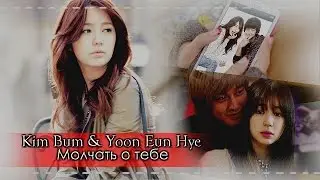 crossover | Kim Bum & Yoon Eun Hye  – Молчать о тебе