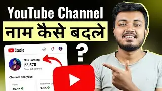 YouTube Channel Name Change Kaise Kare ? How To Change YouTube Channel Name ?