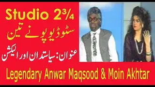 Studio 2¾ (ponay teen) Topic: Politicians & Elections سیاستدان اور الیکشنAnwar Maqsood & Moin Akhtar