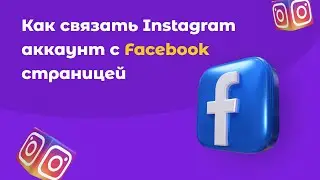 Как связать Instagram аккаунт с Facebook страницей?