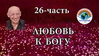 26 - часть 