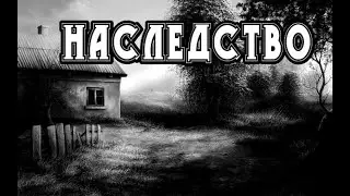 История на ночь - НАСЛЕДСТВО