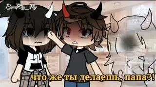 |😫Что же ты делаешь, папа?! 😭| Клип| gacha life|