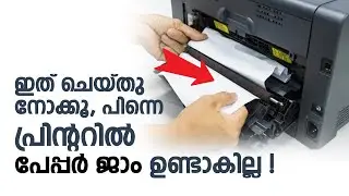 പേപ്പര്‍ ജാം ഒഴിവാക്കാന്‍ ഇങ്ങനെ ചെയ്യൂ!! Printer Paper Jam Solution Malayalam