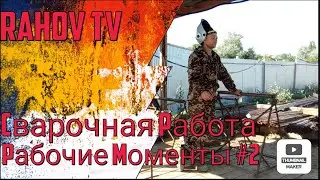 Варка Кондукторов И Молоток Тора ( 2 Часть)