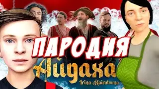 ИРИНА КАЙРАТОВНА - АЙДАХАР ПАРОДИЯ! Песня Клип про SCHOOLBOY RUNAWAY! Пародия про СКУЛБОЙ!