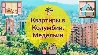Квартиры в Колумбии, Медельин. Apartments in Medellin, Colombia.