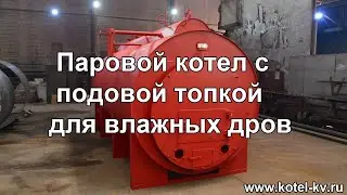 Паровой котел с подовой топкой для влажных дров