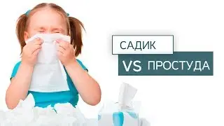 Почему дети болеют когда идут в садик