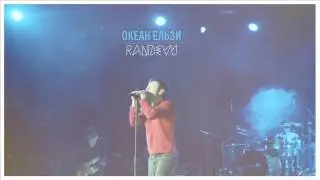 okean elzy - randevu