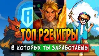 ТОП P2E ИГРЫ - В КОТОРЫХ ТЫ ЗАРАБОТАЕШЬ | ЛУЧШИЕ КРИПТО ИГРЫ 2025