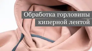 Как пришить киперную ленту? Обработка горловины в худи